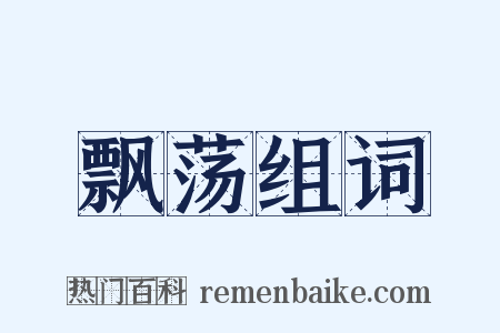 飘荡组词是什么意思的图片